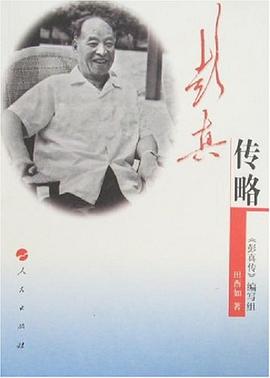 彭真傳略 彭真傳略