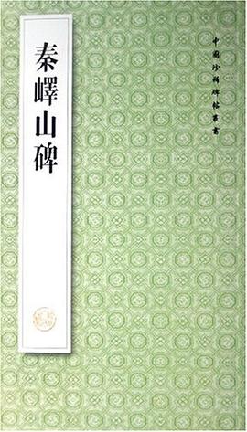秦嶧山碑 秦嶧山碑