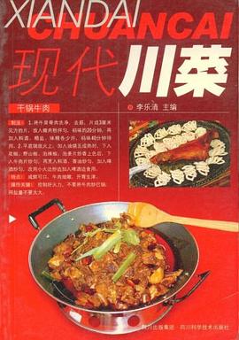現(xiàn)代川菜 現(xiàn)代川菜
