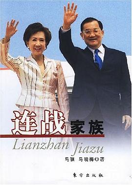 連戰家族 連戰家族