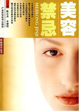 美容禁忌 美容禁忌