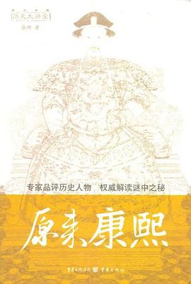 原來康熙 原來康熙
