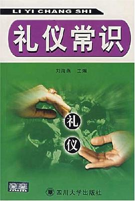 禮儀常識 禮儀常識