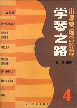 學琴之路 學琴之路