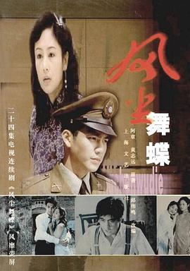 風塵舞蝶 風塵舞蝶