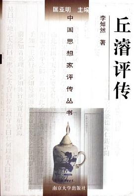 丘濬評傳 丘濬評傳