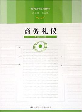 商務禮儀 商務禮儀