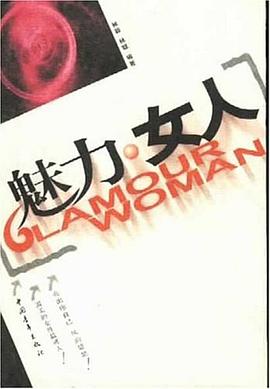 魅力女人 魅力女人