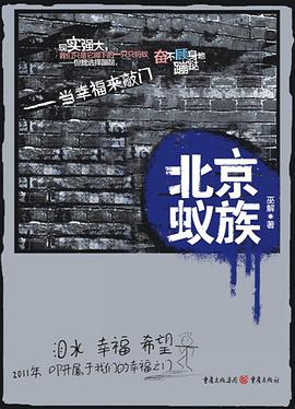 北京蟻族 北京蟻族