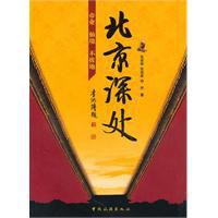 北京深處 北京深處