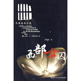 西部女囚 西部女囚