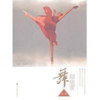 舞蹈欣賞 舞蹈欣賞