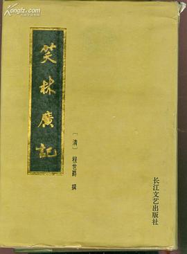 笑林廣記 笑林廣記