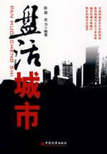 盤活城市 盤活城市