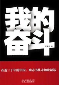 我的奮斗 我的奮斗