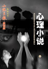 心理小說 心理小說