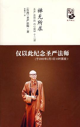禪無所求