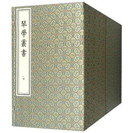 琴學叢書