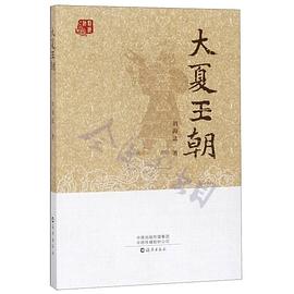 大夏王朝