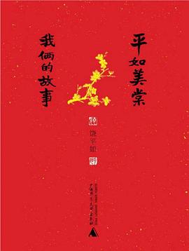 平如美棠 平如美棠