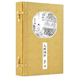 人間詞話 人間詞話