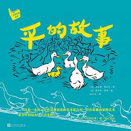 平的故事 平的故事
