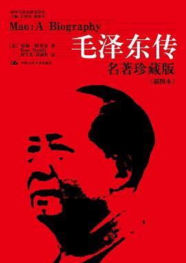 毛澤東傳 毛澤東傳