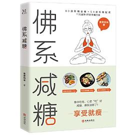 佛系減糖 佛系減糖