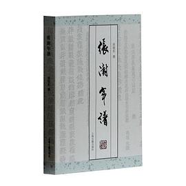張澍年譜 張澍年譜