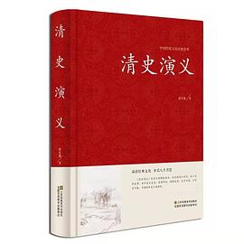 清史演義 清史演義