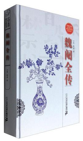 魏閹全傳 魏閹全傳