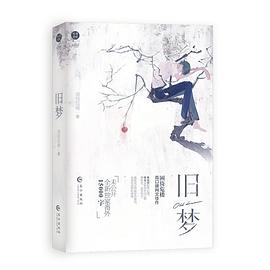 《舊夢》 《舊夢》