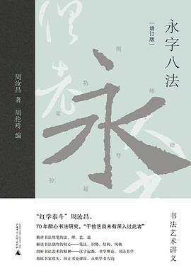 永字八法
