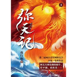 彌天記3 彌天記3