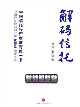 解碼信托 解碼信托