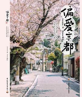偏愛京都 偏愛京都