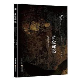 黃金謎案