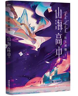 山海高中 山海高中