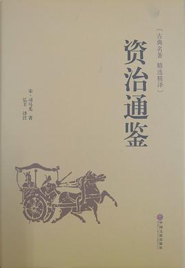 資治通鑒 資治通鑒