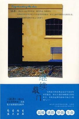 繼續敲門 繼續敲門