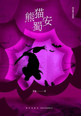 熊貓蜀安 熊貓蜀安