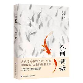 人間詞話 人間詞話