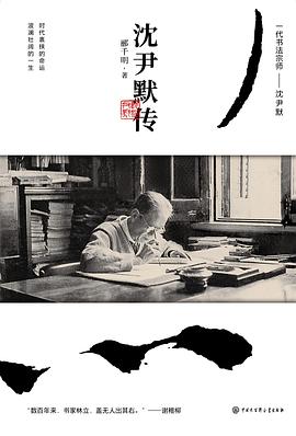 沈尹默傳 沈尹默傳