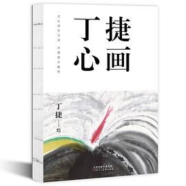 丁捷心畫 丁捷心畫