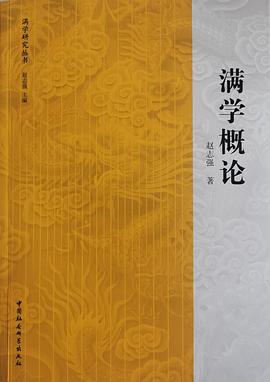 滿學概論 滿學概論