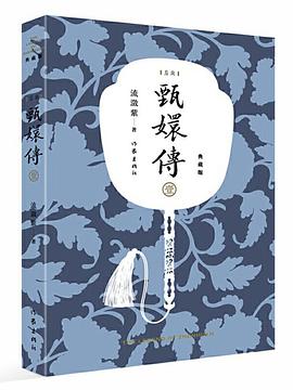 甄嬛傳1 甄嬛傳1