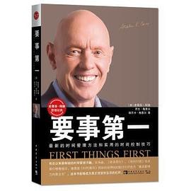 要事第一 要事第一