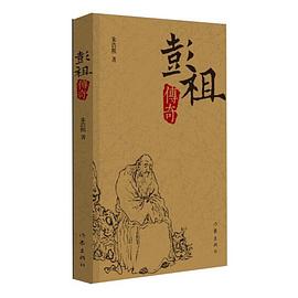 彭祖傳奇 彭祖傳奇
