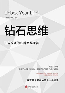 鉆石思維 鉆石思維