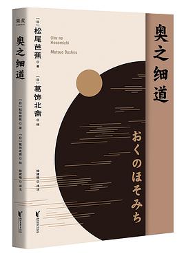 奧之細(xì)道 奧之細(xì)道